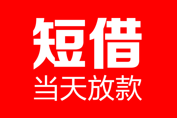 深圳短借私借空放当场拿钱-深圳短借私借空放-深圳短借小额贷款空放