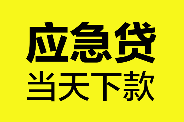 深圳短借无抵押贷款