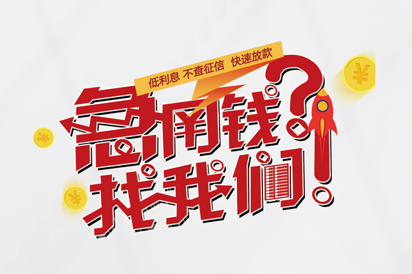 深圳短借快速借钱-深圳短借大学生信用贷款-深圳短借民间小额借贷