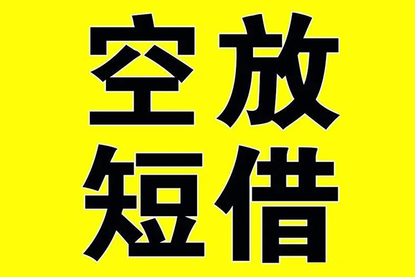 深圳短借私人身份证借私借-深圳短借民间借贷私人放款-深圳短借应急贷款