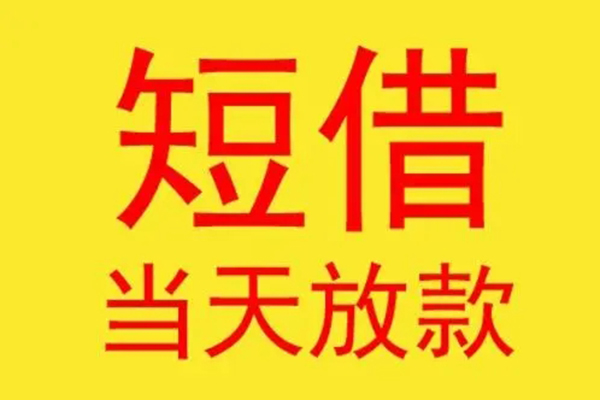 深圳短借地区身份证贷款-深圳短借正规小额贷款-深圳短借私人空放联系方式