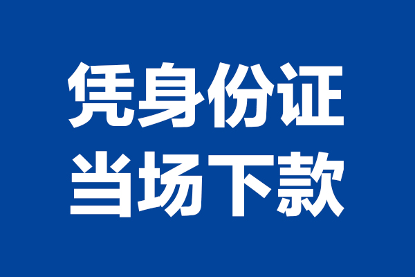 深圳短借个人短借-深圳短借民间私人借款-深圳短借个人创业贷款