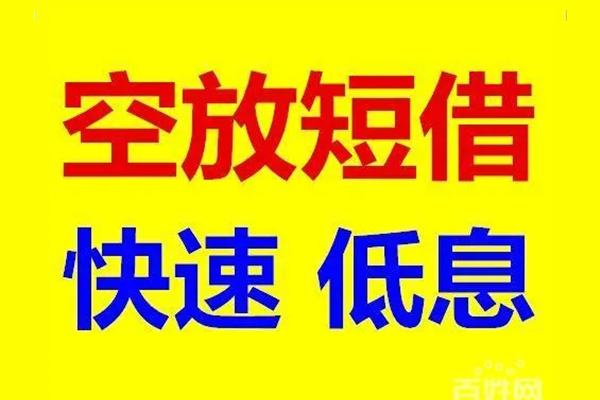 深圳短借信用贷款-深圳短借短拆垫资-深圳短借民间无抵押借钱