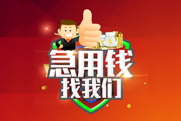 深圳短借私人工程贷款-深圳短借靠谱个人借钱-深圳短借私借空放当场拿钱