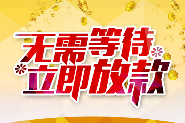 深圳短借个人信用贷款-深圳短借私人身份证借私借-深圳短借私借空放免费上门